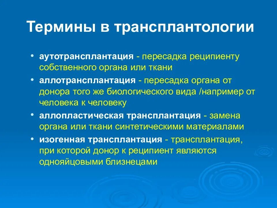 Термины трансплантологии. Терминология в трансплантологии. Актуальные вопросы пересадки органов. Понятие трансплантологии. Реципиент трансплантация