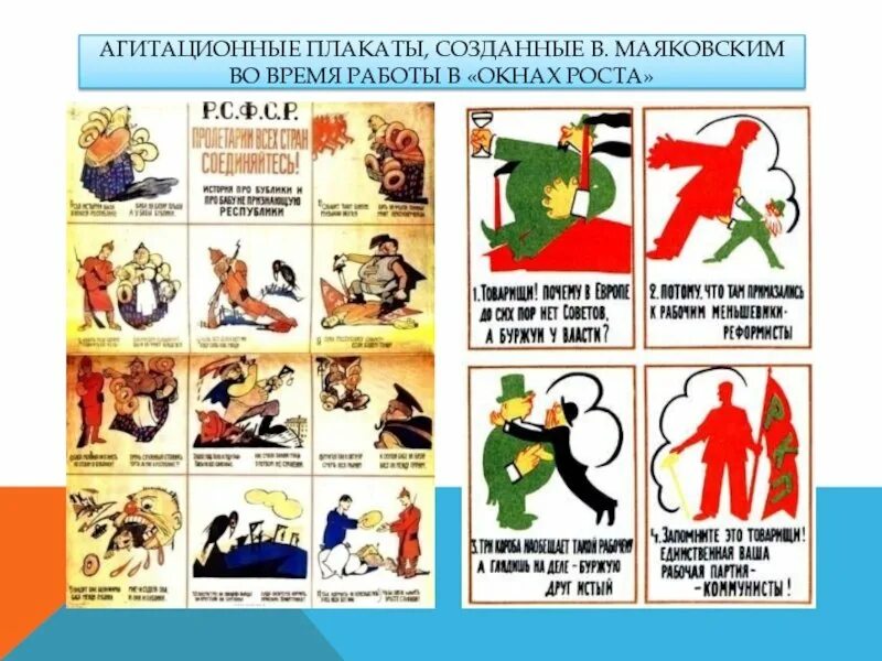 Плакаты созданные маяковским. Окна роста маяковский плакаты. окна сатиры маяковский. агитационные плакаты маяковского.