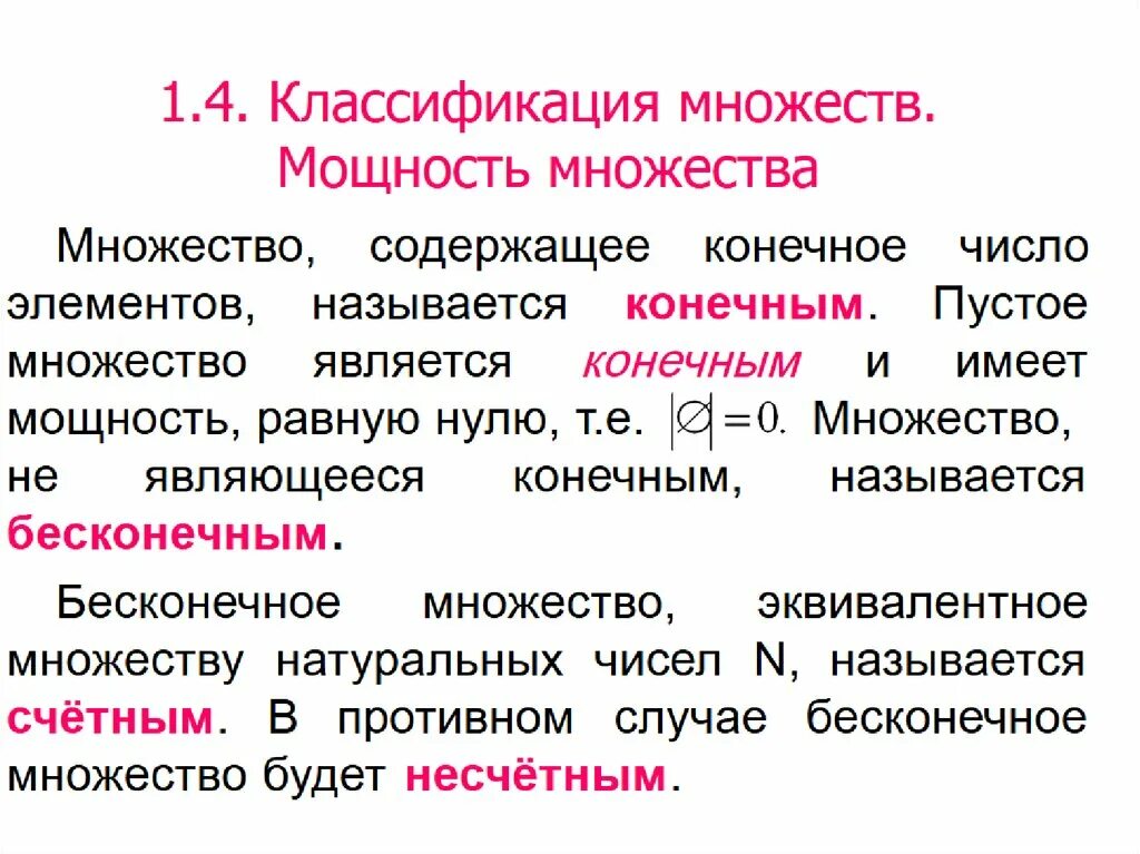 Множества равной мощности. Классификация множеств. Классификация множеств мощность множества. Элемент классифицируемого множества это. Классификация множеств в математике.