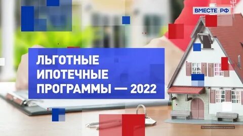 Льготные программы по ипотеке 2025