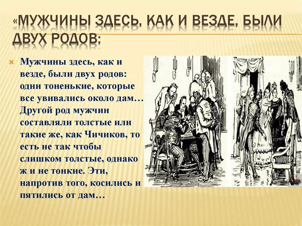 К какому роду мужчин относится чичиков. Мужчины здесь как и везде были двух. Мужчины здесь как и везде были двух родов одни тоненькие. Мужчины как и везде были двух родов. Мертвые души род.