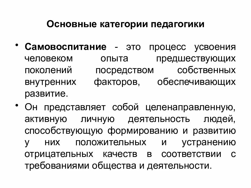 Педагогическим самовоспитанием. Основные категории педагогики. Категории педагогики самовоспитание. Базовые категории педагогики. Педагогические категории усвоение.