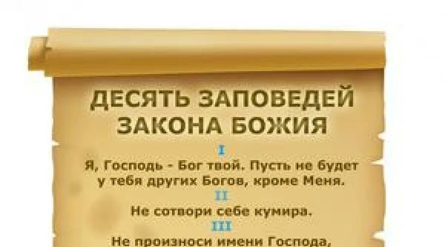 Заповеди божьи. 10 Заповедей Божьих. Семь заповедей Божьих в православии смертных грехов. 7 Заповедей Божьих. Заповеди Божьи 10 Православие и 7 смертных.