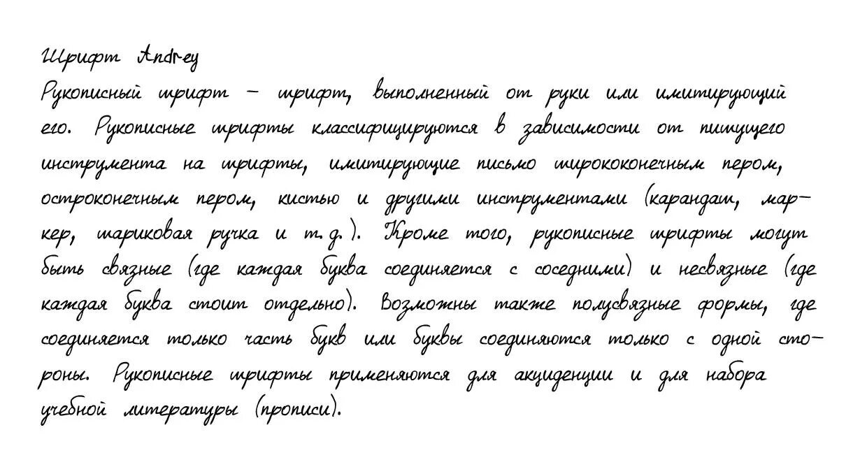 Приложение рукописный текст печатным. Шрифты для почерка. Рукописный шрифт. Шрифты для рукописного текста от руки. Красивая рукописная а.