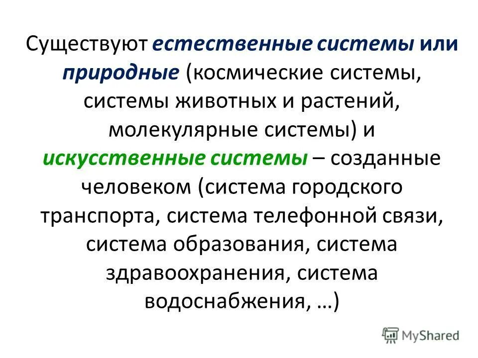 Естественные системы примеры. Информация в естественных системах. Информация в естественных системах. Информация в естественных системах. Искусственные системы примеры.