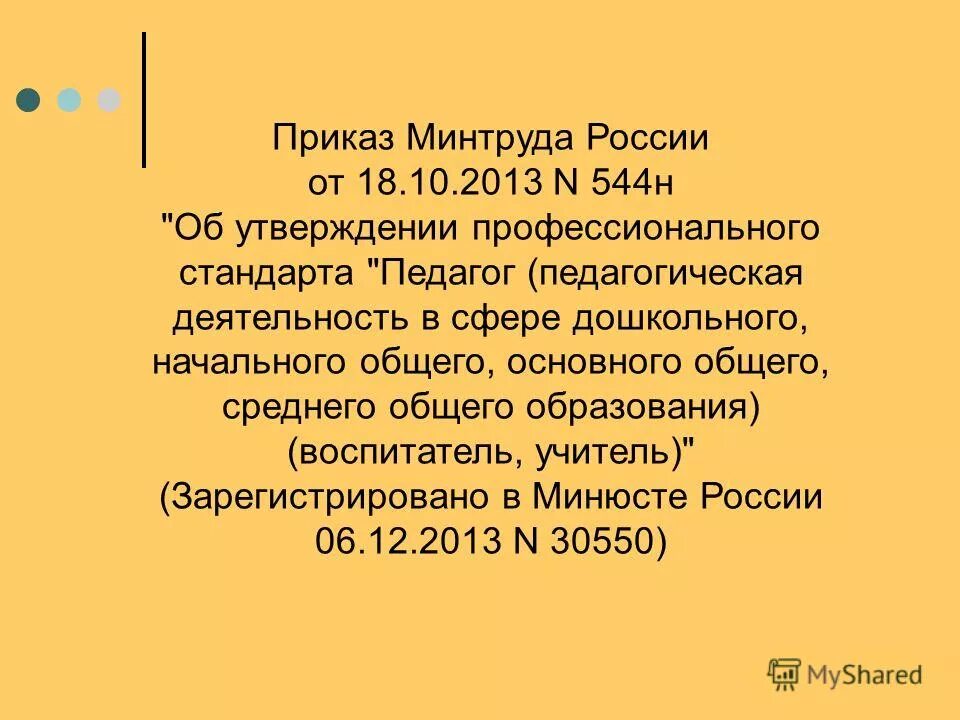 Приказ минтруда 18.10 2013 544н. Приказ минтруда 18.10 2013 544н