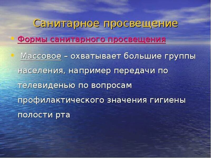 Методика санитарно-гигиенического Просвещения. Организационные формы санитарного Просвещения. Формы санитарно гигиенического Просвещения населения. Методы и формы санитарного Просвещения.