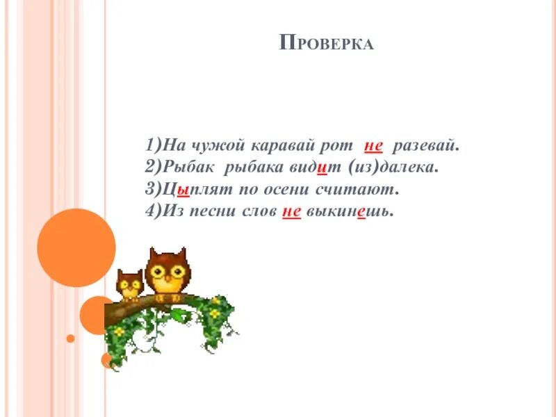 Рот не разевай пословицы. Пословица на чужой каравай рот не разевай. На чужой не разевай роток пословица полностью. Поговорка на чужое добро рот не разевай. Рыбак рыбака видит издалека продолжение пословицы.