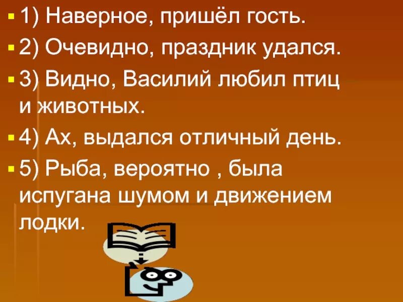 Второй очевидно. Вводные слова диктант. Пришел гость 7 класс. Пришел гость схема. Диктант по теме вводные слова 8 класс.