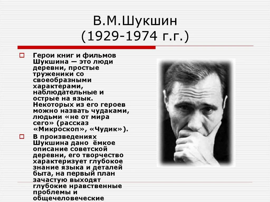 Шукшин 1974. Гринька Малюгин Шукшин.