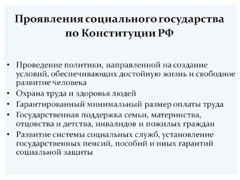 Принципы социального государства Конституция. Конституционный принцип социального государства. Конституционные принципы социального государства в РФ. Проявление конституционного принципа социального государства