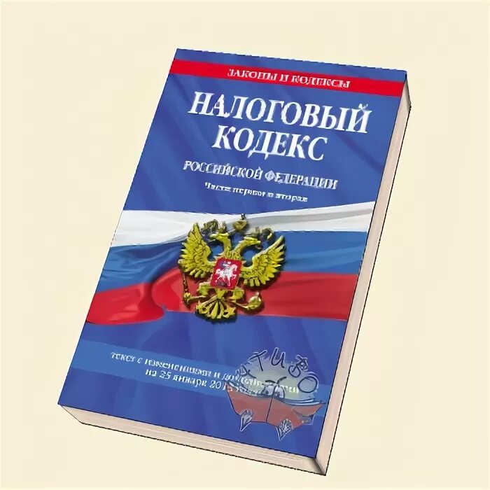 Нк рф 2021. Налоговый кодекс. Налоговый кодекс рисунок. Кодексы РФ. Налоговый кодекс Российской Федерации.