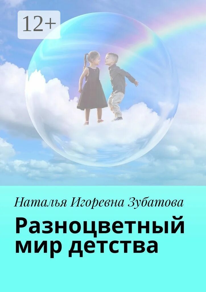 Мир всего детства. Разноцветный мир детства. мир детства книги. мир детства в мире книг. в мире детства..