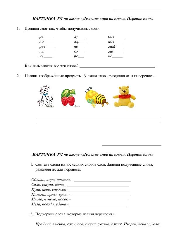 Слово и слог 1 класс задания. Карточки по теме деление слов на слоги 1 класс. Карточки по русскому языку 1 класс деление на слоги. Карточки по теме деление слов на слоги 1 класс школа России. Слова для деления на слоги 1 класс карточки.