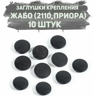 Заглушки на ваз 2110