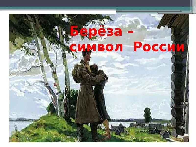 Васильева белая береза 2 класс. Презентация Васильев белая береза. Белая береза Васильев чтение 2 класс. Символы России. С. Васильев «белая берёза» 2класс.