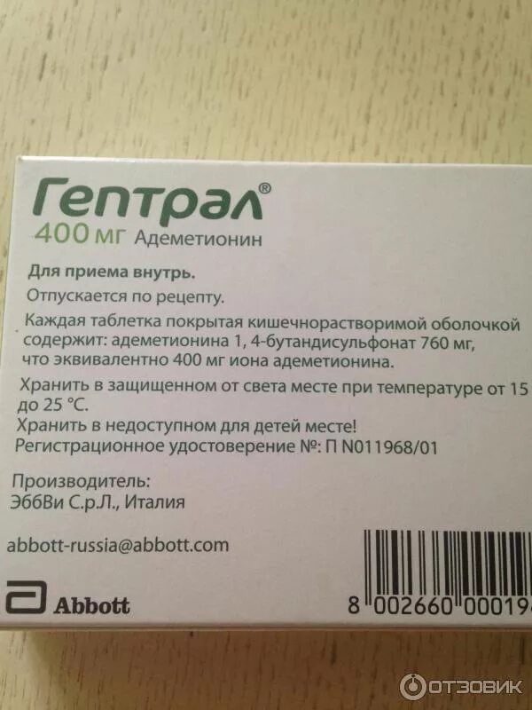 Курс лечения гептралом. Гептрал 400 мг производитель. Гептрал ТБ П/О 400мг n 20. Гептрал таблетки 500 таблетки. Гептрал табл.п.о. 400мг n20.