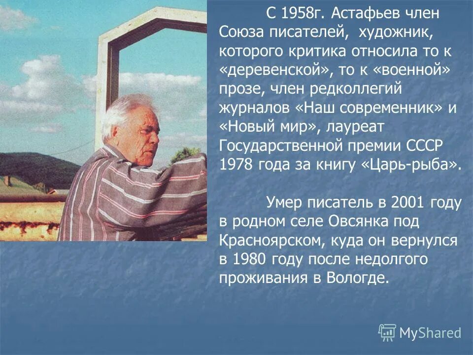 Астафьев последние годы. Новое осмысление военной темы в литературе 50-90 годов. Союз писателей СССР Астафьев. Главные участники истории это люди и время