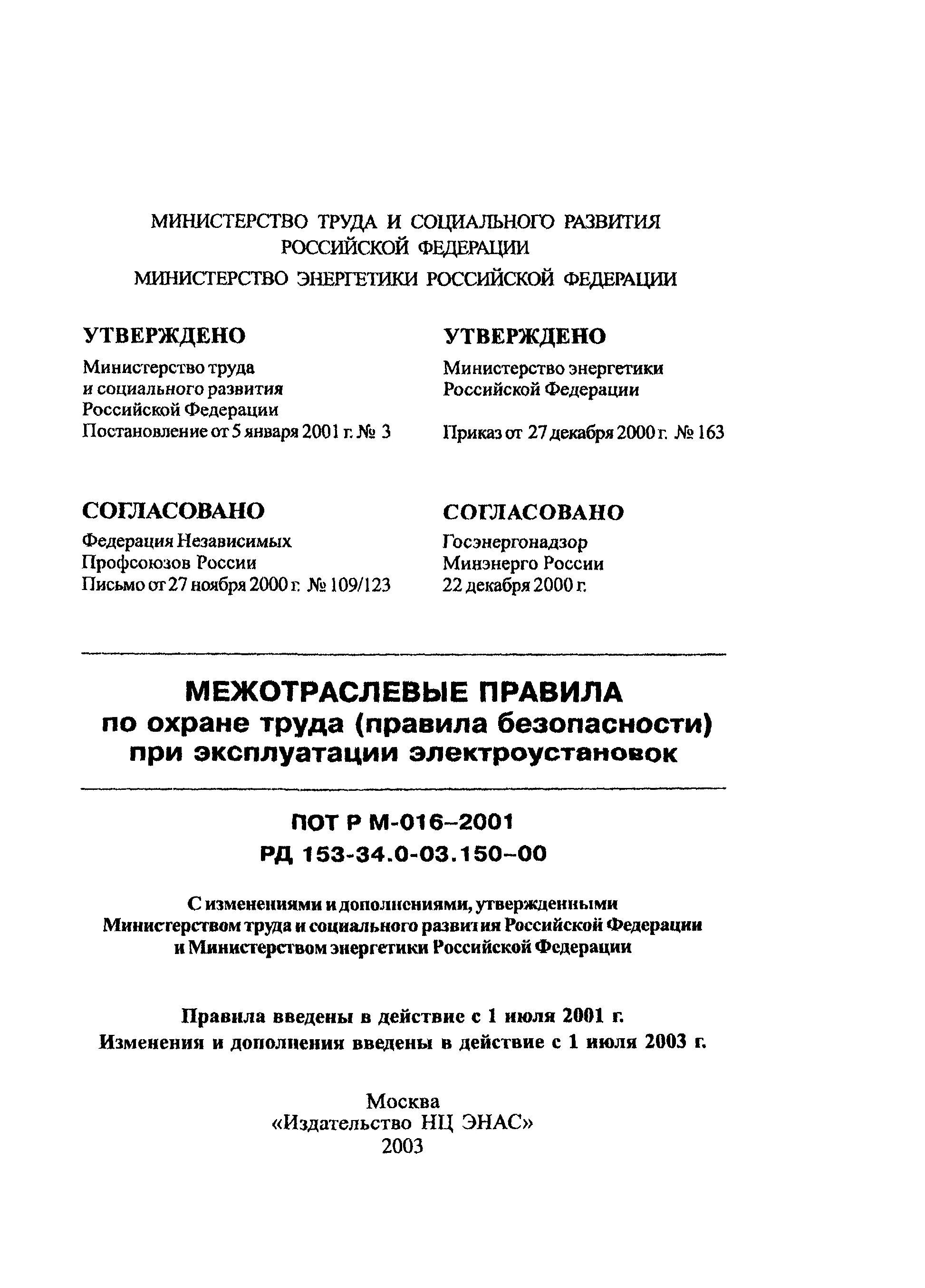 Пот РМ-016-2001. РД 153-34.0-03.150-00 2001 Г. статус. Пот РМ-016-2001 (С изм. 1-2003). Пот РМ 016. Рм 016 2001 статус