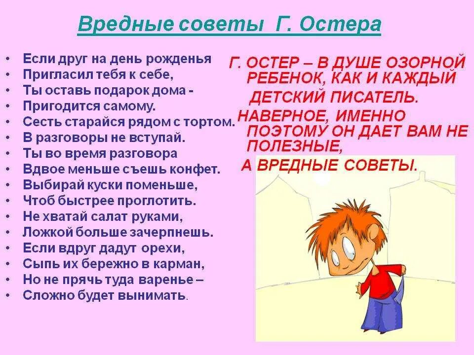 Как говорят дети автор. Г.остер вредные советы 3 класс. остер стихи вредные советы для 2 класса. полезные советы и вредные советы г.остера. вредные советы автор г остер.