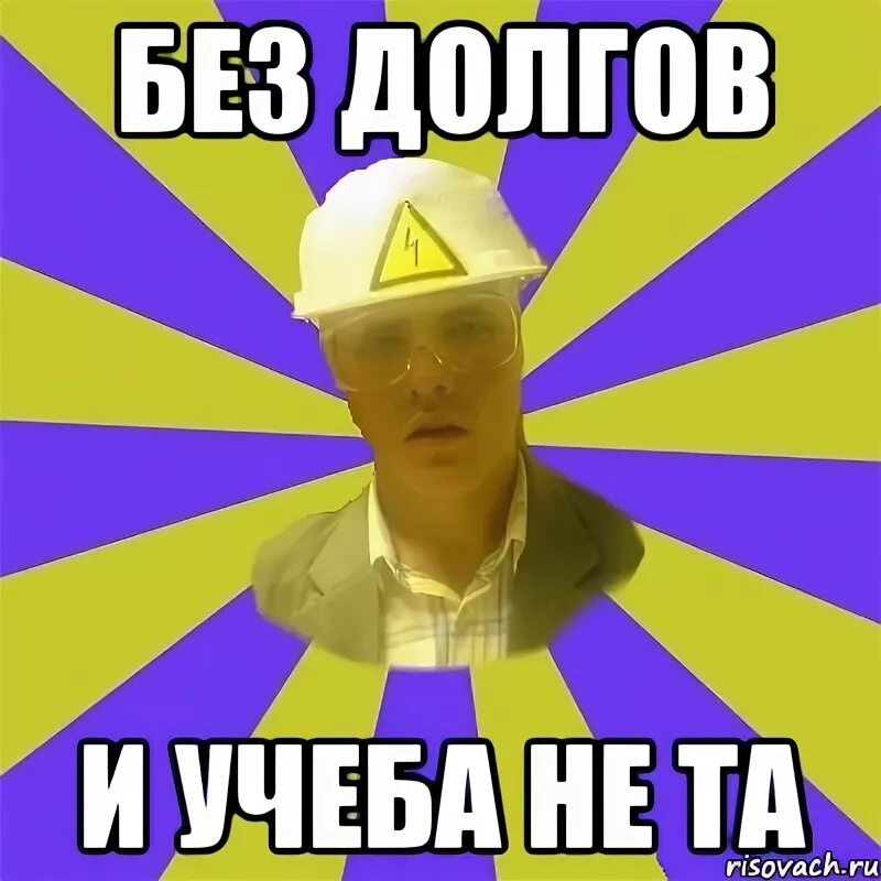 Учеба это не мое. Учеба это не мое. Приколы про учебу. Смешные мемы про учебу. Мемы про учебу.