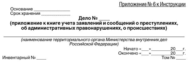 Книга учета заявлений и сообщений. Порядок приема и регистрации сообщений о преступлениях. Книга учёта заявлений и сообщений о преступлениях. Книга учёта сообщений о происшествиях. Книга регистрации сообщений о преступлениях.