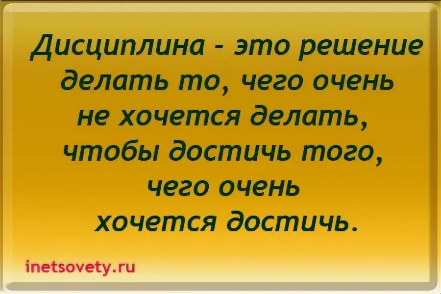 Вы нашли решение сделайте. Дисциплина это делать то что не хочется чтобы. Дисциплина это решение делать то чего очень не хочется. Дисциплина это решение делать. Дисциплина это то что очень не хочется делать..