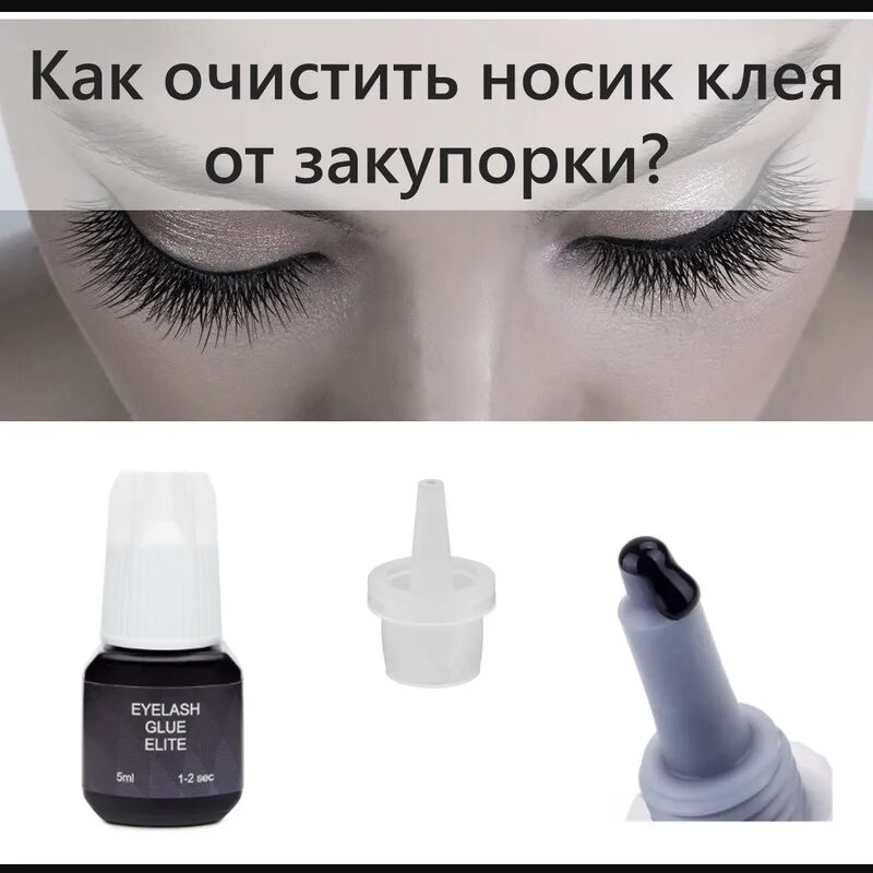 Силиконовый клей для ресниц. Чем убрать клей для ресниц с ресниц. Клей для наращивания ресниц. Носик клея для наращивания. Носик для клея для наращивания ресниц.