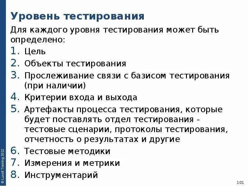 Уровень тестирования определяет. Основы тестирования. Критерии входа и выхода тестирование. Уровни тестирования по. Базис тестирования это.