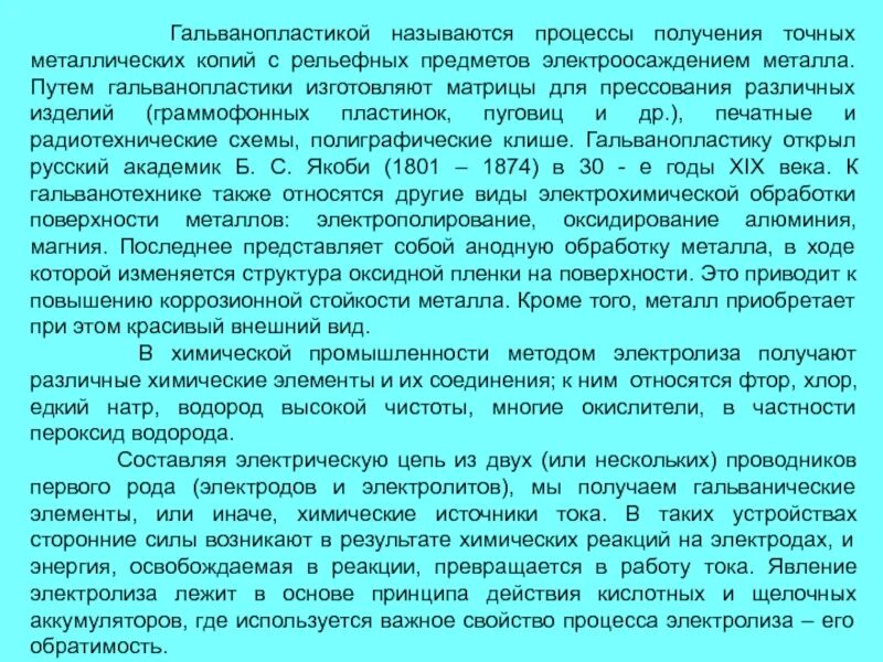 Повышающие элементы. Процесс получения точных металлических копий путем электроосаждения. Химические элементы повышающие коррозионную стойкость стали. Гальванопластика в стоматологии. Способы повышения коррозионной стойкости металлов.