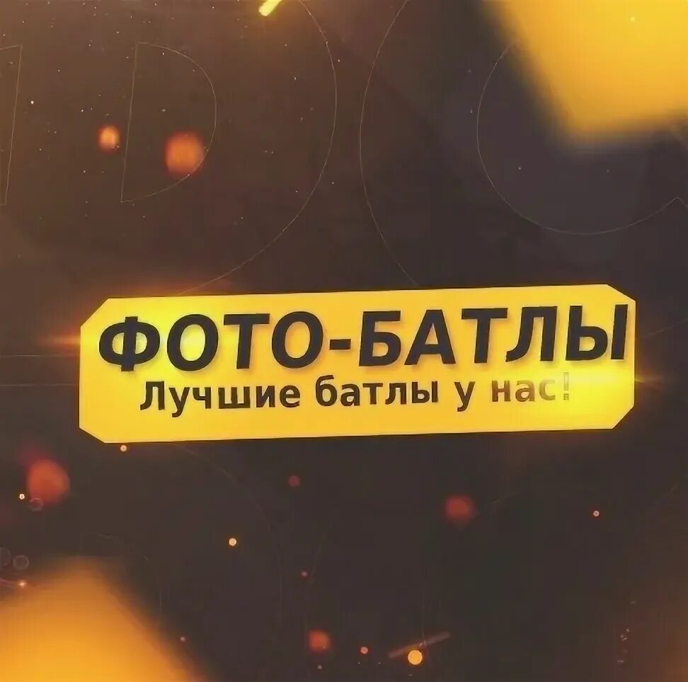 Идеи фото батлов для мамской группы Фотографии со страницы сообщества "▂ ▃ ▄ ▅ ▆ ▇ Батлы ▇ ▆ ▅ ▄ ▃ ▂" Фотография 1