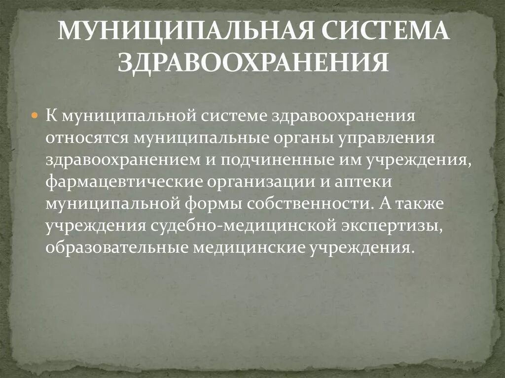 Учреждения здравоохранения местные. Муниципальная система здравоохранения. Муниципальные организации здравоохранения. К муниципальной системе здравоохранения относятся. Структура муниципальной системы здравоохранения.