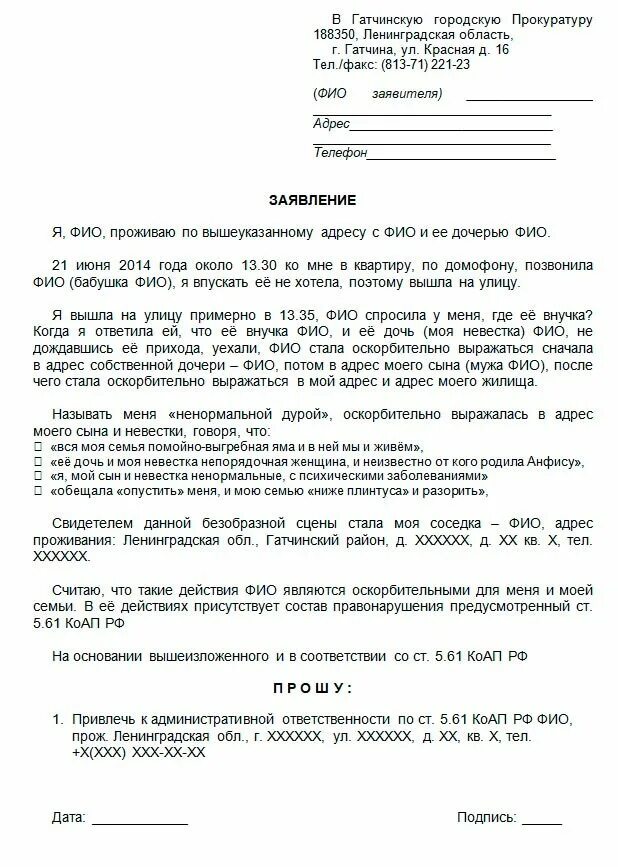 Как написать заявление в полицию на человека. Пример заявления об оскорблении личности. Образец заявления в полицию об оскорблении личности. Заявление в полицию на оскорбление личности образец написания. Заявление об оскорблении личности образец в прокуратуру.