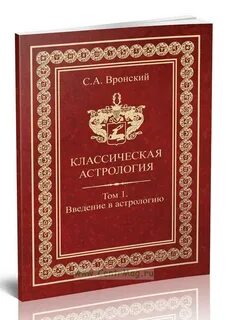 Вронский астрология
