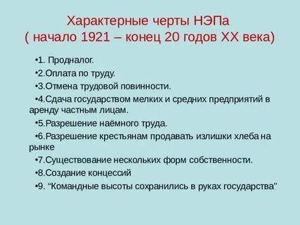 Характерные черты нэпа