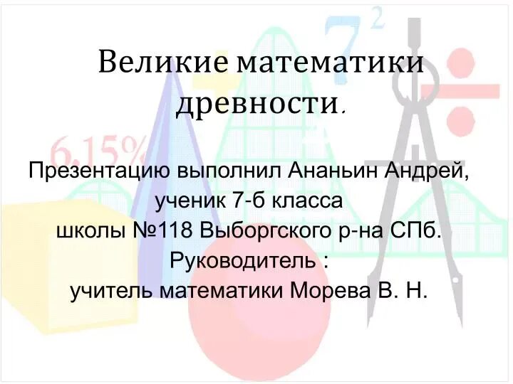 Проект великие математики и их открытия Презентация по математике 7 класс великие математики