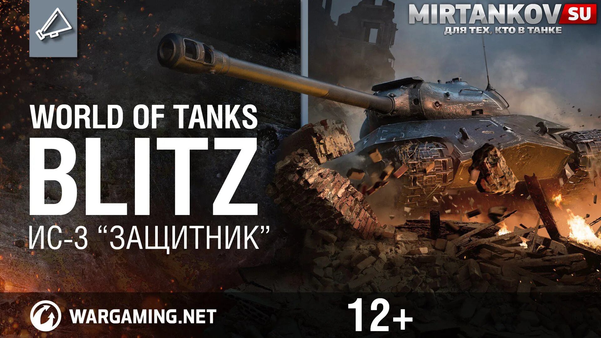 Ис 3 защитник. ИС 3 защитник блиц. ИС-3 защитник WOT. WOT Blitz защитник. Защитник танк.