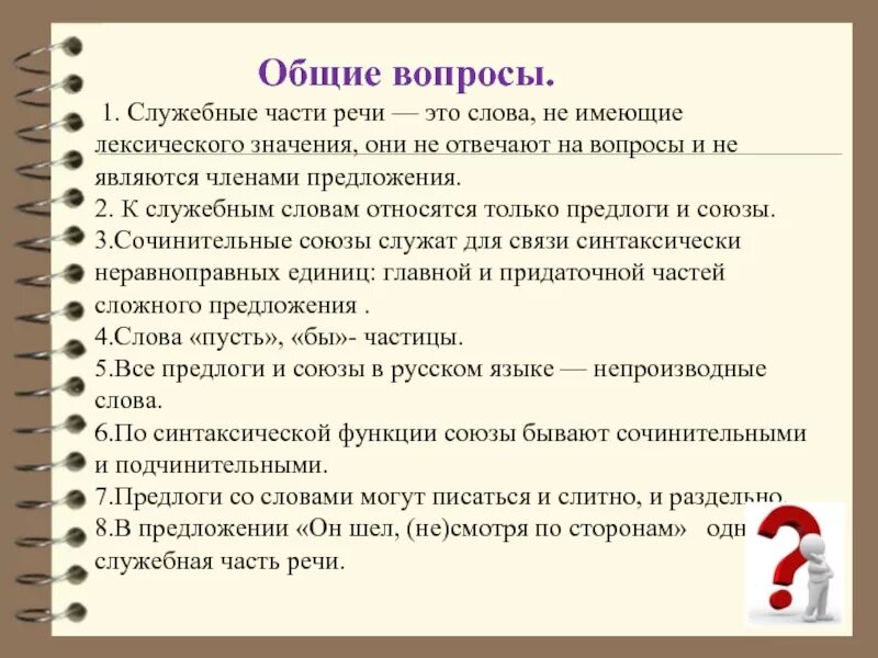 Предложения со служебными частями речи примеры используя данную схему расскажите о служебных частях речи. Есть ответ на shkol
