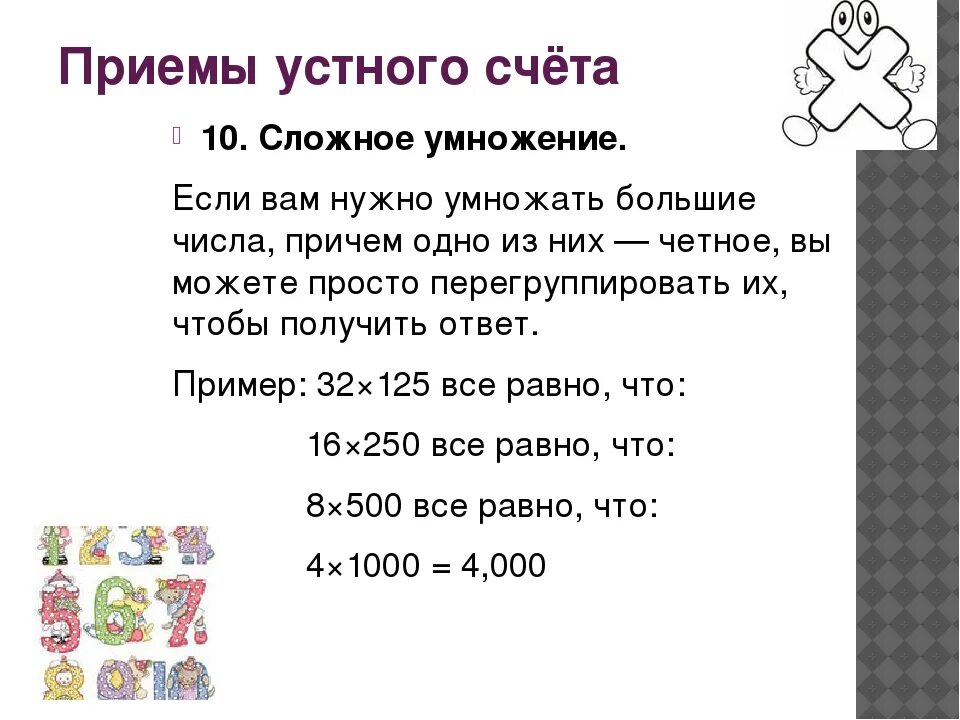 Приемы быстрого счета. Приемы устного счета умножение. Приемы быстрого устного счета. Приемы быстрых вычислений.