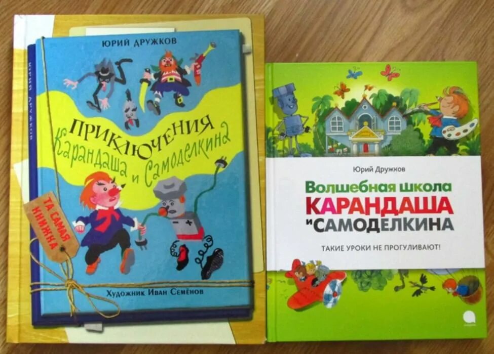 Дружков приключения карандаша. Книга дружков приключения карандаша и Самоделкина.