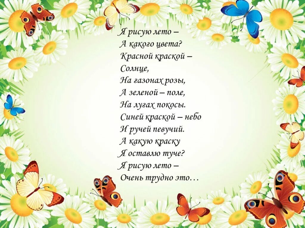 Детская песня какого цвета лета. Стихотворение какого цвета лето. Стих рисуем лето. Нарисую лето стихи. Стихотворение я рисую лето.