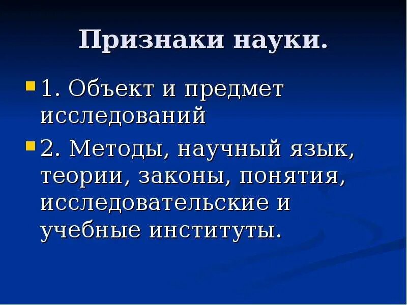 Главный признак науки. Признаки науки. Наука признаки науки. Признаки еэнауки. Признаки понятия наука.