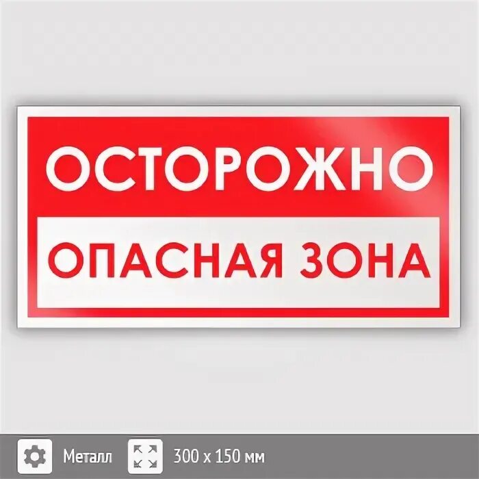 Опасная зона. Осторожно опасная. Осторожно покрашено табличка. Осторожно сварочные работы табличка.