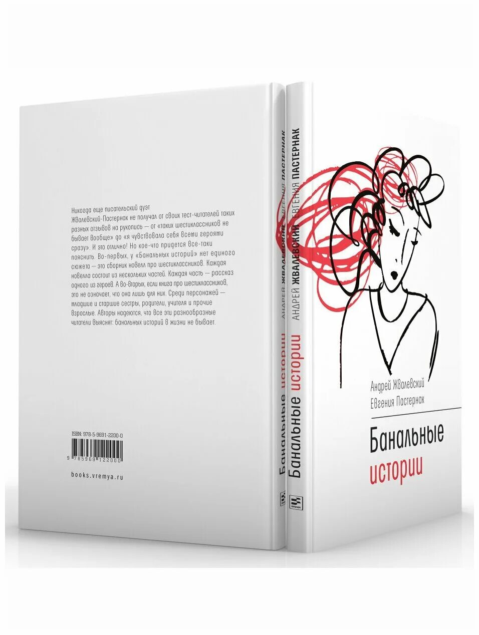 а в жвалевский и е б пастернак