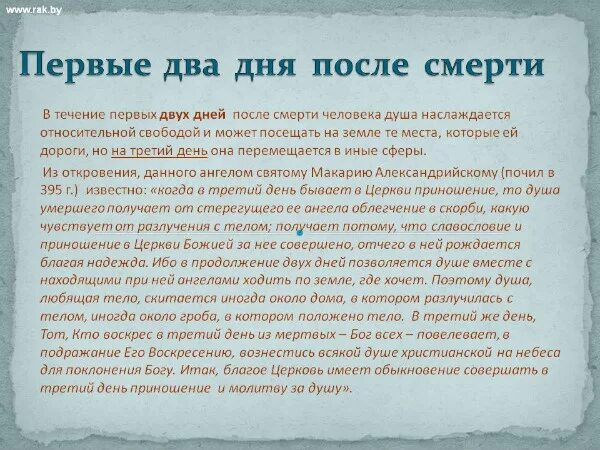 Когда 40 дней после смерти навального. Первые 40 дней после смерти. Человек на 40 день после смерти. Первые сутки после смерти. Молитва на первые сутки после смертт.