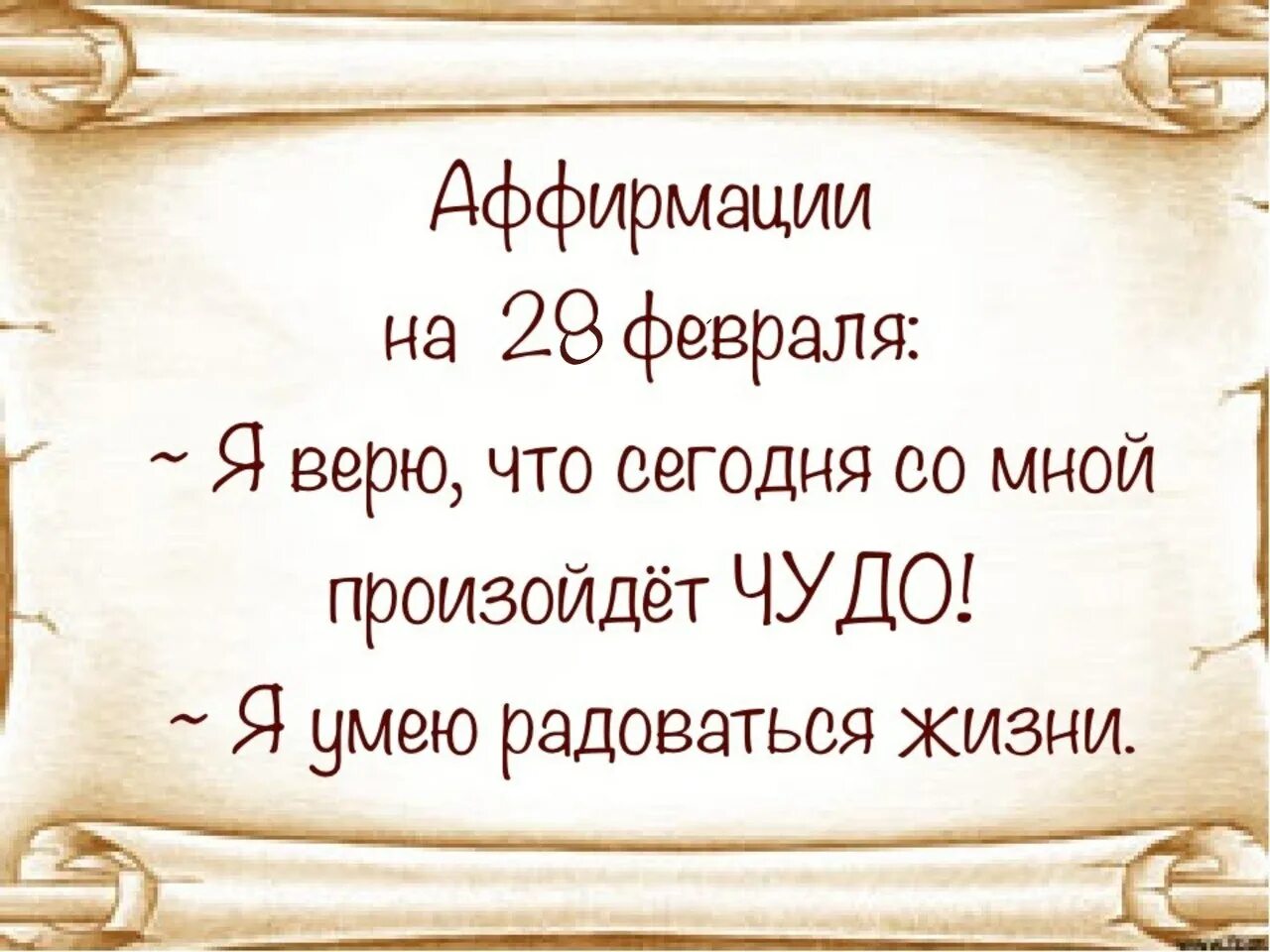 Аффирмации лепа. Позитивные аффирмации. Позитивные аффирмации на ночь. Аффирмация чудеса. Позитивные аффирмации на каждый день.