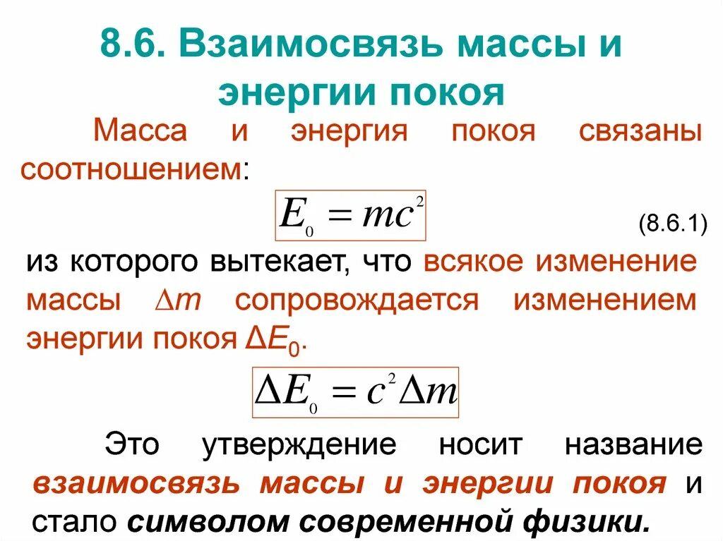 В чем заключается взаимосвязь энергии и массы. Закон взаимосвязи массы и энергии формулировка. Закон взаимосвязи массы и энергии формула. Соотношение между массой и энергией формула. Взаимосвязь массы и энергии покоя.