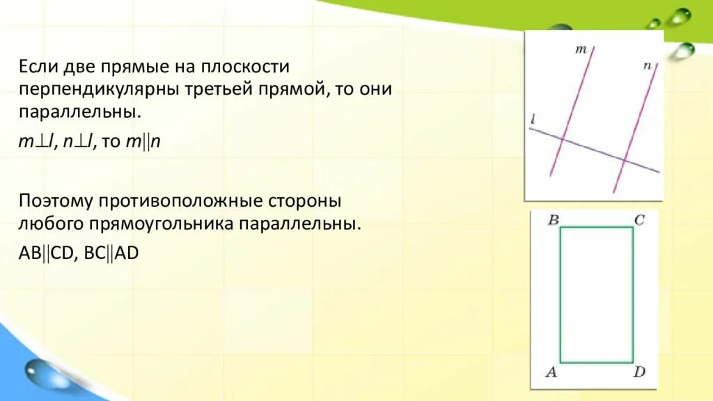 Противоположные стороны прямоугольника параллельны. Взаимное расположение двух прямых. Две прямые параллельные третьей прямой перпендикулярны. 2 Прямые параллельные 3 прямой перпендикулярны. Две прямые перпендикулярные одной и той же прямой параллельны.