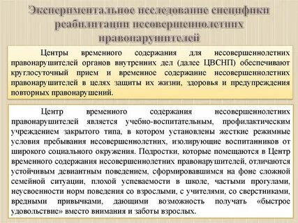 Реабилитация несовершеннолетних правонарушителей