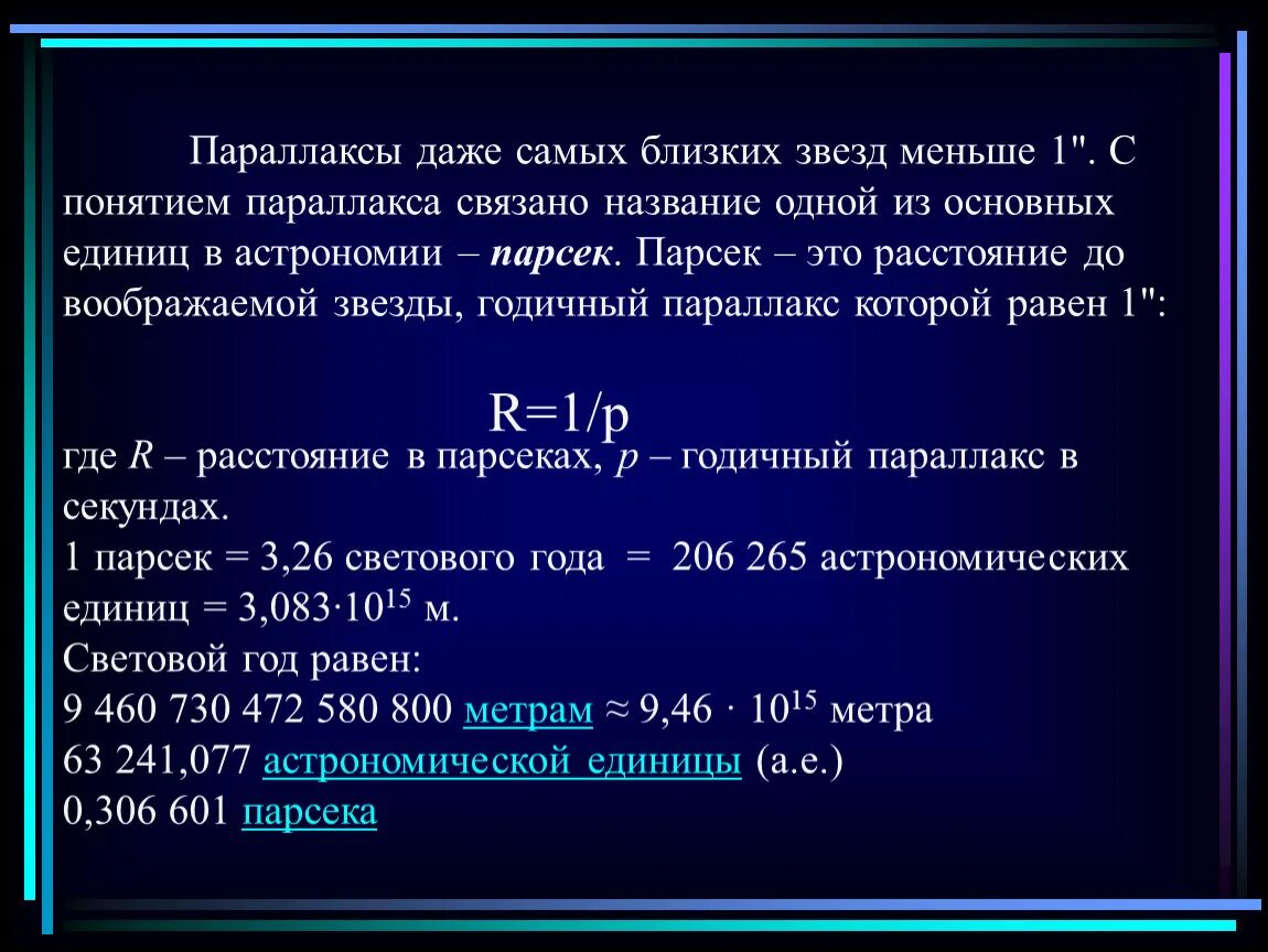 Два световых года в километрах. Годичный параллакс звезды. Годичный параллакс звезды этокс звезды это. Расстояние до звезды в парсеках. Годичный параллакс от светового года.